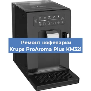 Ремонт заварочного блока на кофемашине Krups ProAroma Plus KM321 в Красноярске